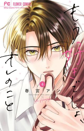 もう好きでしょ、オレのこと (1-4巻 最新刊)