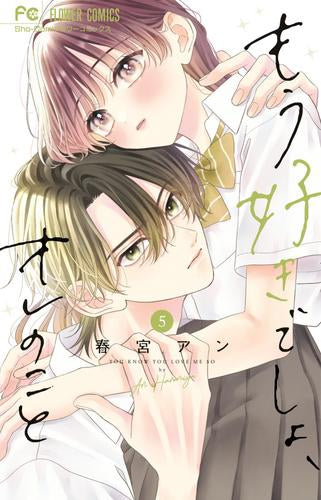 もう好きでしょ、オレのこと (1-5巻 最新刊)