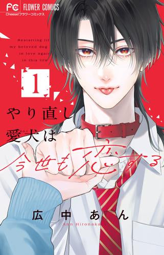 やり直し愛犬は今世も恋する (1巻 最新刊)