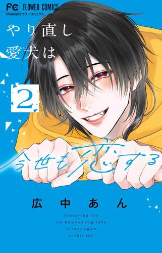 やり直し愛犬は今世も恋する (1-2巻 最新刊)