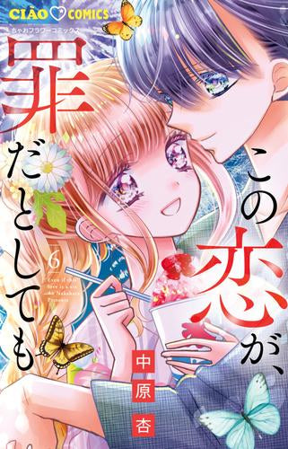 この恋が、罪だとしても (1-6巻 最新刊)