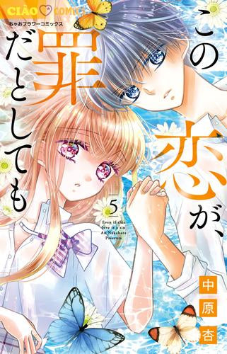 この恋が、罪だとしても (1-5巻 最新刊)