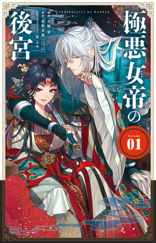 極悪女帝の後宮 (1-2巻 最新刊)