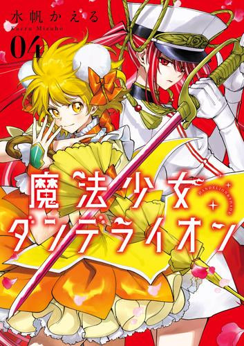 魔法少女ダンデライオン (1-4巻 最新刊)