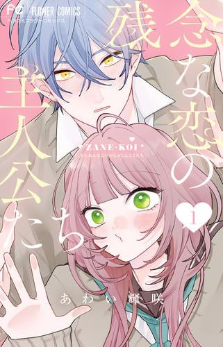 残念な恋の主人公たち (1巻 最新刊)