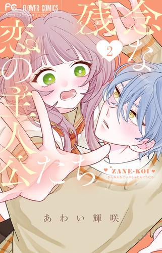 残念な恋の主人公たち (1-2巻 最新刊)