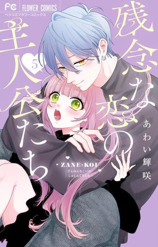 残念な恋の主人公たち (1-5巻 最新刊)