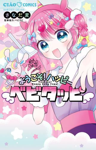 ようこそ!ハッピーベビタッピ (1巻 全巻)