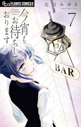 今宵もお待ちしております (1-7巻 最新刊)