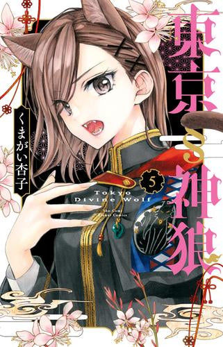 東京§神狼 (1-5巻 最新刊)