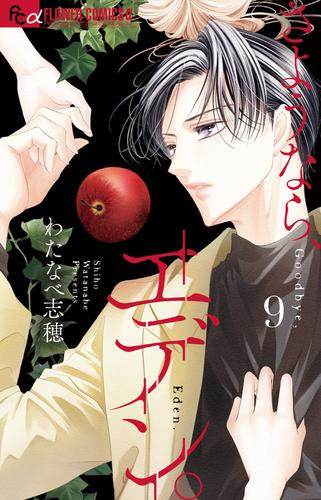 さようなら、エデン。 (1-9巻 最新刊)