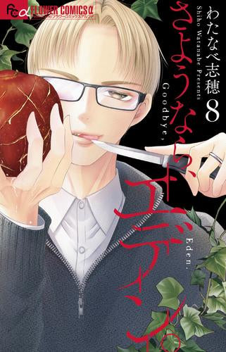 さようなら、エデン。 (1-8巻 最新刊)