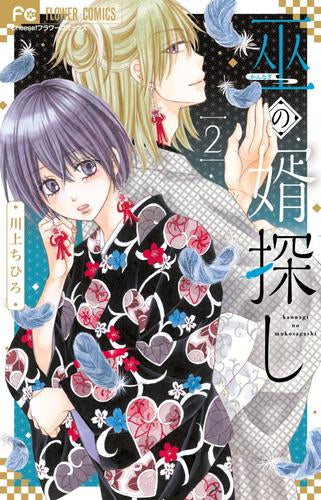 巫の婿探し (1-2巻 最新刊)