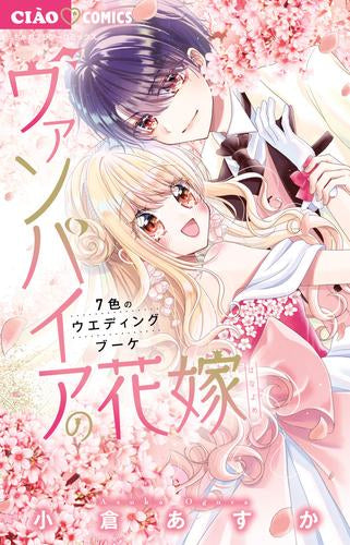ヴァンパイアの花嫁 (1-7巻 最新刊)