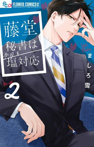 藤堂秘書は今日も塩対応 (1-2巻 全巻)
