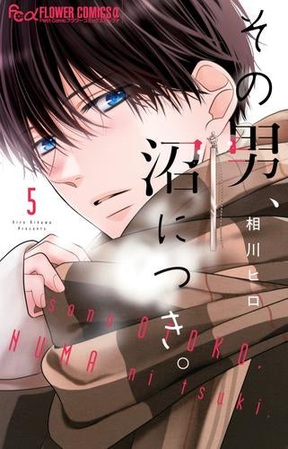 その男、沼につき。 (1-5巻 最新刊)