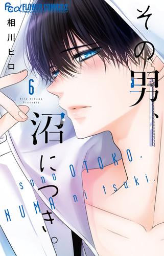 その男、沼につき。 (1-6巻 最新刊)