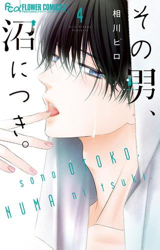 その男、沼につき。 (1-4巻 最新刊)