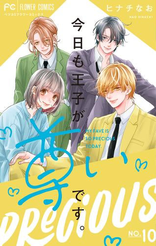 今日も王子が尊いです。 (1-10巻 全巻)
