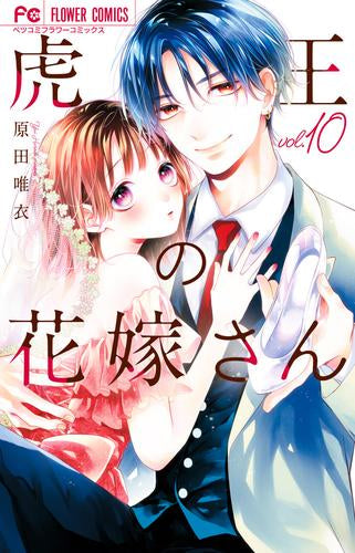虎王の花嫁さん (1-10巻 最新刊) – world-manga10