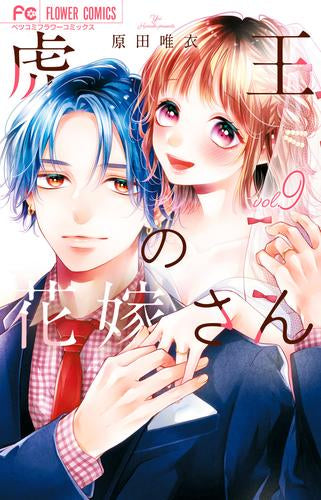 虎王の花嫁さん (1-9巻 最新刊)