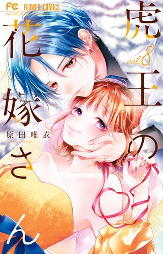 虎王の花嫁さん (1-8巻 最新刊)