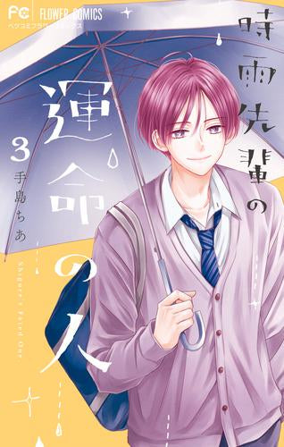 時雨先輩の運命の人 (1-4巻 全巻)