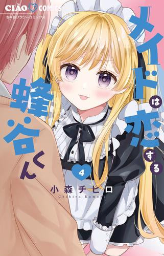 メイドは恋する蜂谷くん (1-4巻 最新刊)