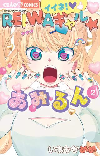 イイネ!REIWAギャル☆あみるん(1-2巻 最新刊)