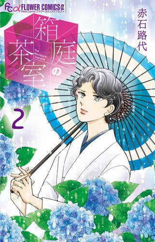 箱庭の茶室 (1-2巻 最新刊)