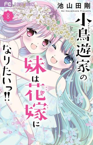 小鳥遊家の妹は花嫁になりたいっ!! (1-8巻 最新刊)