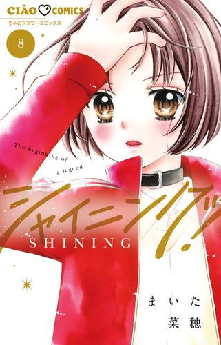 シャイニング! (1-8巻 最新刊)
