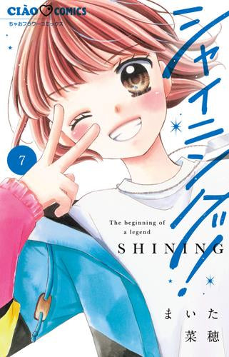 シャイニング! (1-7巻 最新刊)