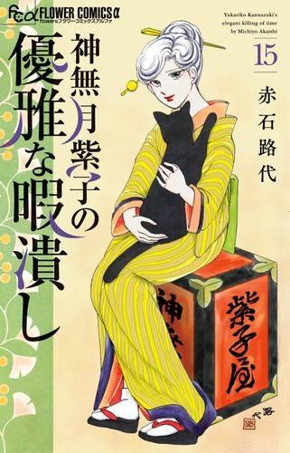 神無月紫子の優雅な暇潰し (1-15巻 最新刊)
