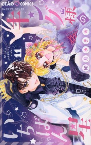 少女漫画雑誌 いちばん星 新連載 まんが家先生特集】『キング様のいちばん星』で「楽しい」を共感して