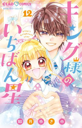 キング様のいちばん星 (1-12巻 全巻)