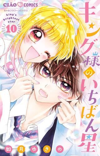 キング様のいちばん星 (1-10巻 最新刊)