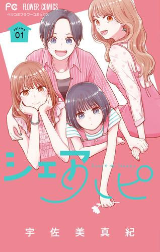 シェアハピ (1-2巻 最新刊)