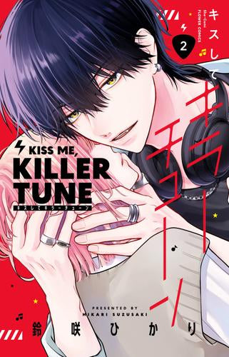 キスしてキラーチューン (1-2巻 最新刊)