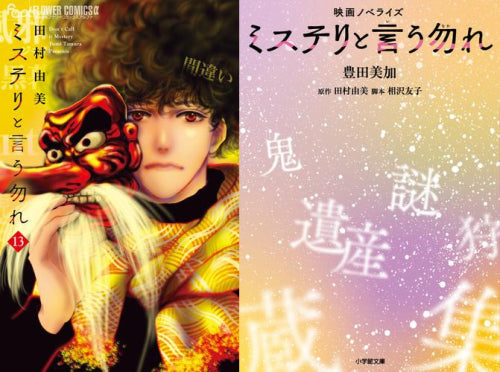 ミステリと言う勿れ 映画ノベライズ付き全巻セット (全16冊)