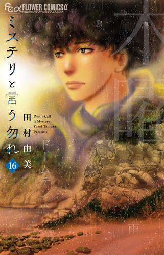 ミステリと言う勿れ (1-16巻 最新刊)