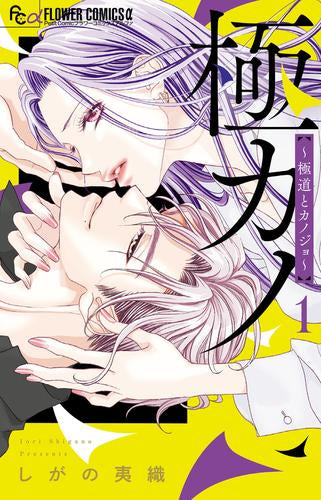 極カノ ~極道とカノジョ~ (1巻 最新刊)