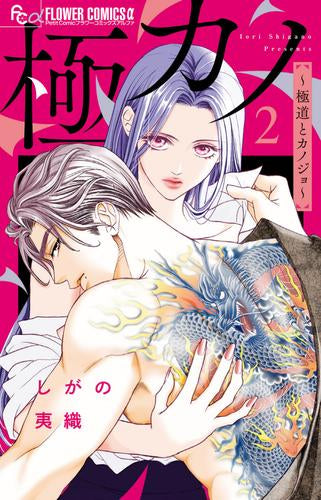 極カノ ~極道とカノジョ~ (1-2巻 最新刊)