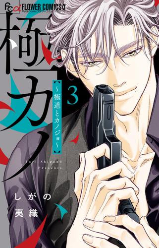 極カノ ~極道とカノジョ~ (1-3巻 最新刊)
