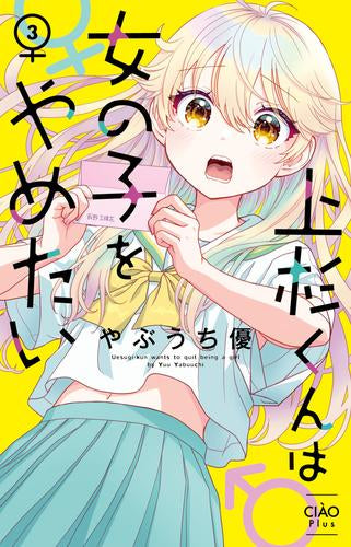 上杉くんは女の子をやめたい (1-3巻 最新刊)
