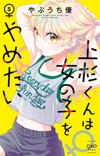 上杉くんは女の子をやめたい (1-5巻 最新刊)