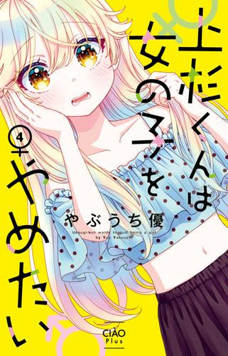 上杉くんは女の子をやめたい (1-4巻 最新刊)
