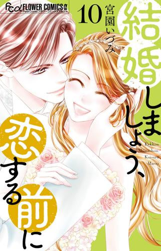 結婚しましょう、恋する前に (1-10巻 最新刊)