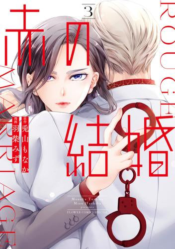 赤の結婚 (1-3巻 最新刊)
