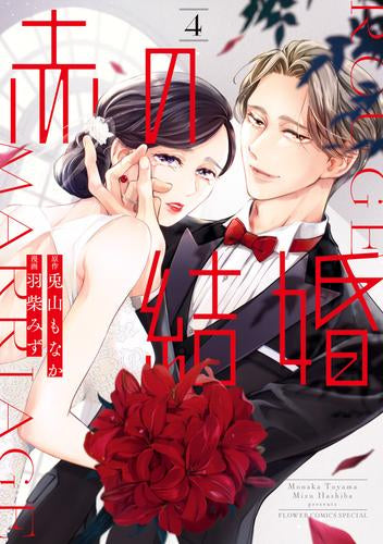 赤の結婚 (1-4巻 最新刊)